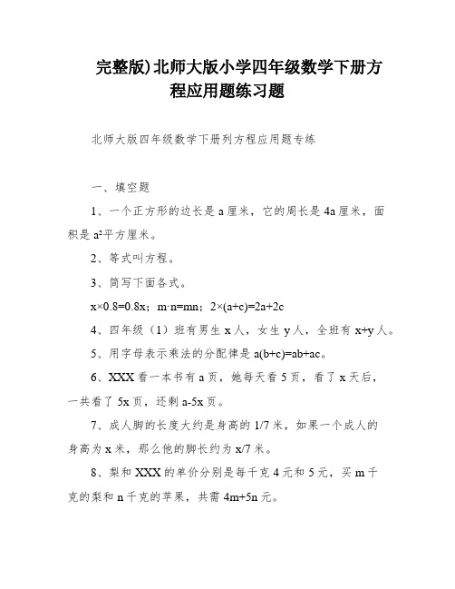 完整版)北师大版小学四年级数学下册方程应用题练习题