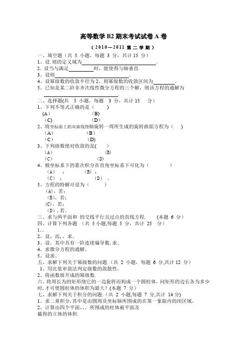 高等数学B2期末考试试卷A卷