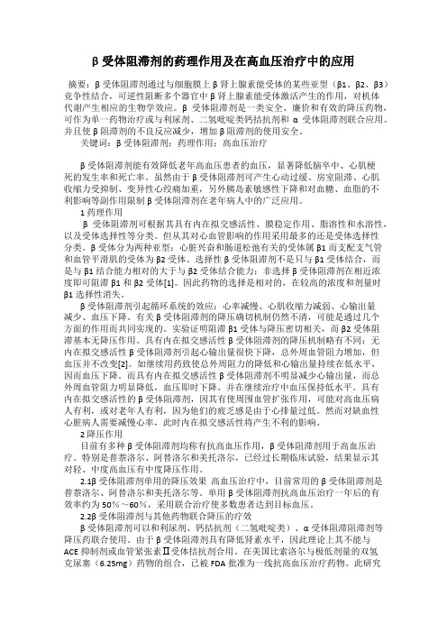 β受体阻滞剂的药理作用及在高血压治疗中的应用