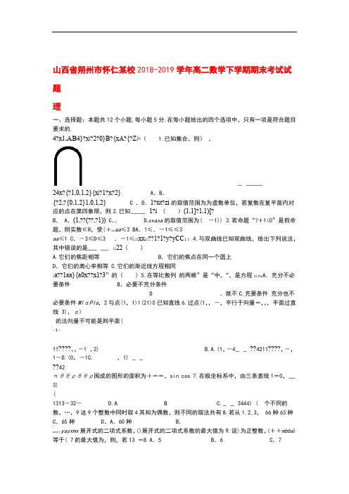 山西省朔州市怀仁某校2018_2019学年高二数学下学期期末考试试题理