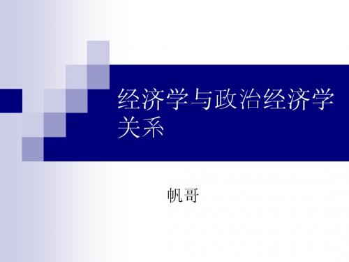 经济学与政治经济的关系