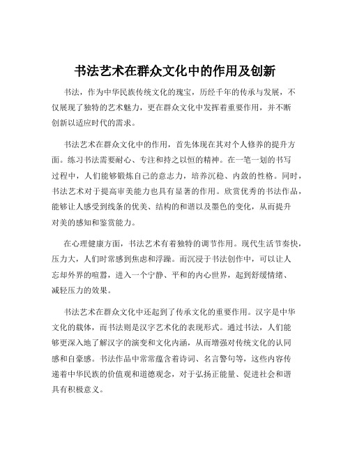 书法艺术在群众文化中的作用及创新