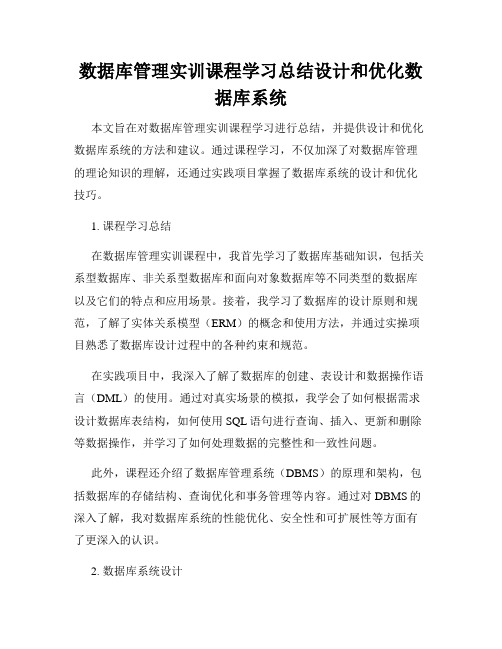 数据库管理实训课程学习总结设计和优化数据库系统