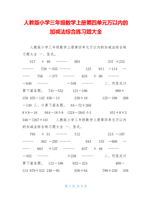 人教版小学三年级数学上册第四单元万以内的加减法综合练习题大全