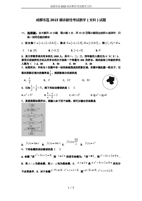 成都市高2015届诊断性考试数学文科