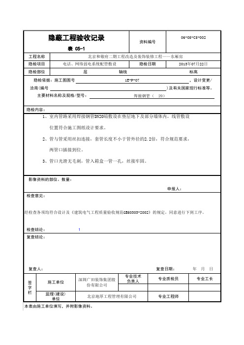 011-电气管线敷设-隐蔽工程施工规范验收记录