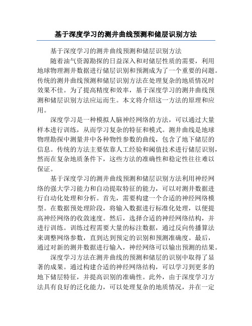 基于深度学习的测井曲线预测和储层识别方法