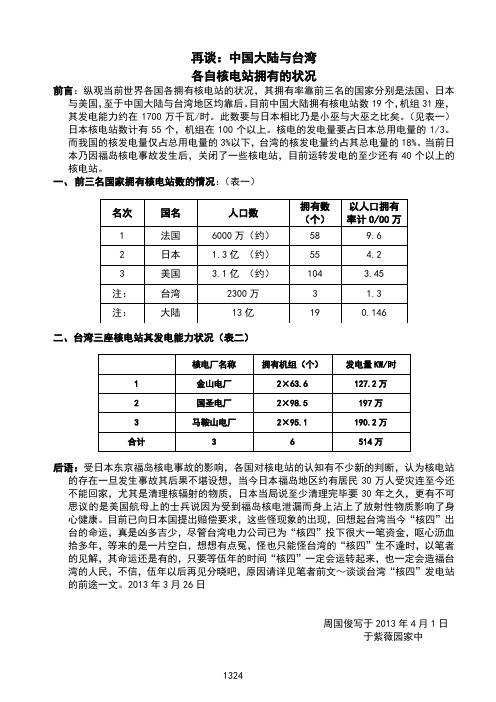 再谈：中国大陆与台湾各自核电站拥有的状况