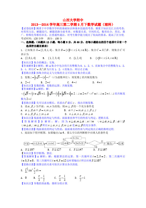 山西省山大附中2014届高三数学5月月考试题 理(含解析)新人教A版