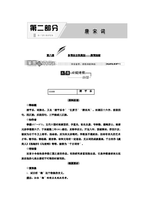 2017-2018学年高中语文语文版选修唐宋诗词鉴赏教学案：第二部分 第八课 多情自古伤离别——离情别绪