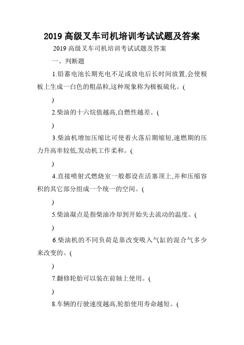 2019高级叉车司机培训考试试题及答案.doc