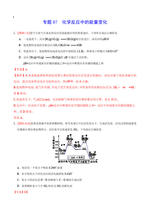 2017-2019年高考真题化学分项汇编_专题07 化学反应中的能量变化 