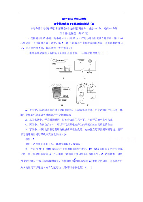 2017-2018学年人教版高中物理选修3-2综合能力测试(B) Word版含答案