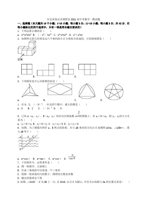 河北省保定市博野县2021届中考数学一模试题(含解析)