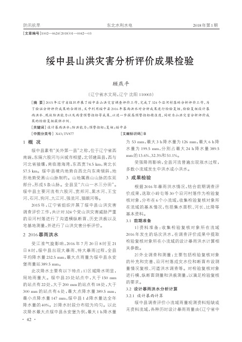 绥中县山洪灾害分析评价成果检验