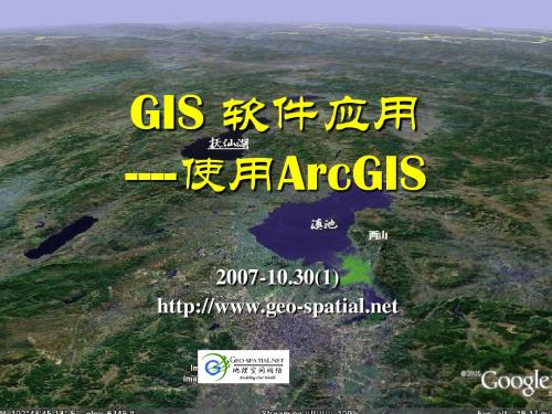 arcgis1第1课：GIS应用基础