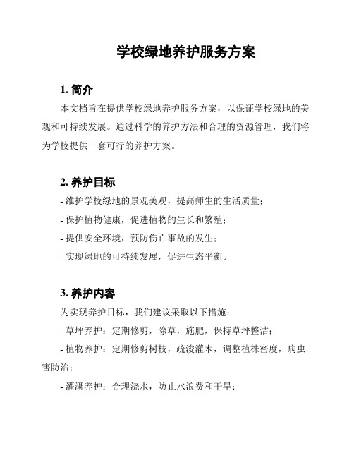 学校绿地养护服务方案