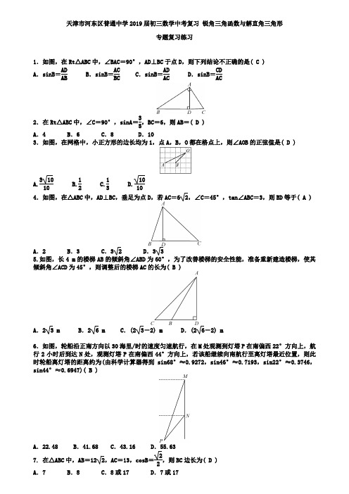 天津市河东区2019届中考《锐角三角函数与解直角三角形》专题练习