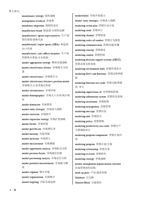 市场营销专业词汇中英文对照表2