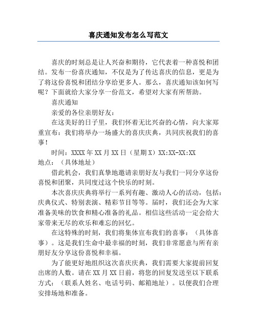 喜庆通知发布怎么写范文