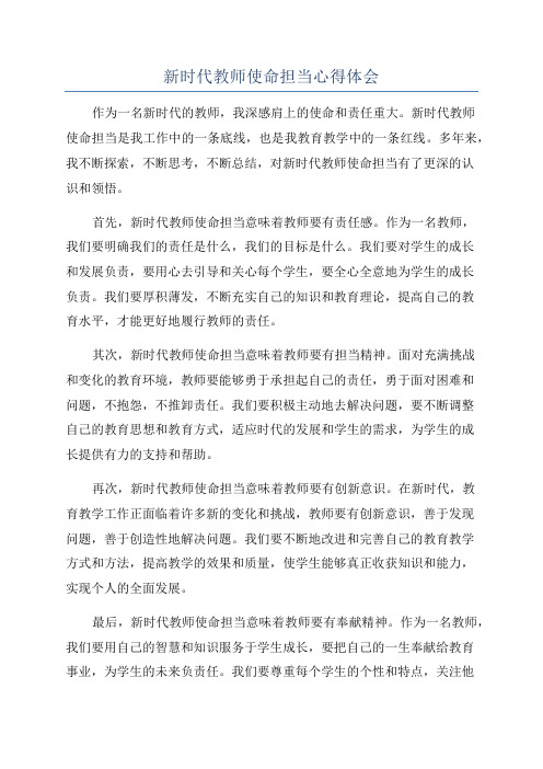 新时代教师使命担当心得体会