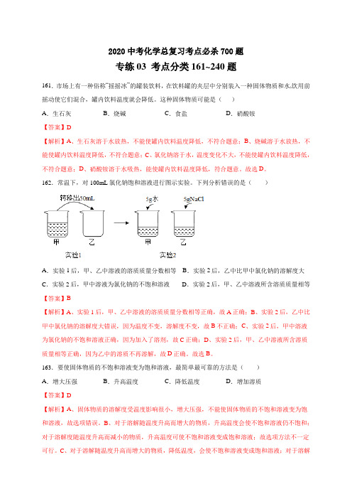 2020中考化学总复习考点必杀700题专练03 考点分类80题(含答案解析)