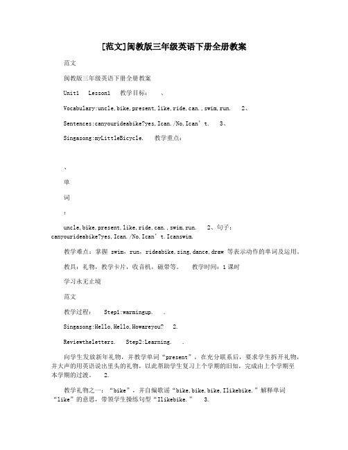 [范文]闽教版三年级英语下册全册教案