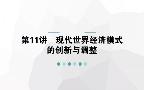 2018届高考历史(专题版)二轮专题复习课件：第11讲 现代世界经济模式的创新与调整 (共68张PPT)