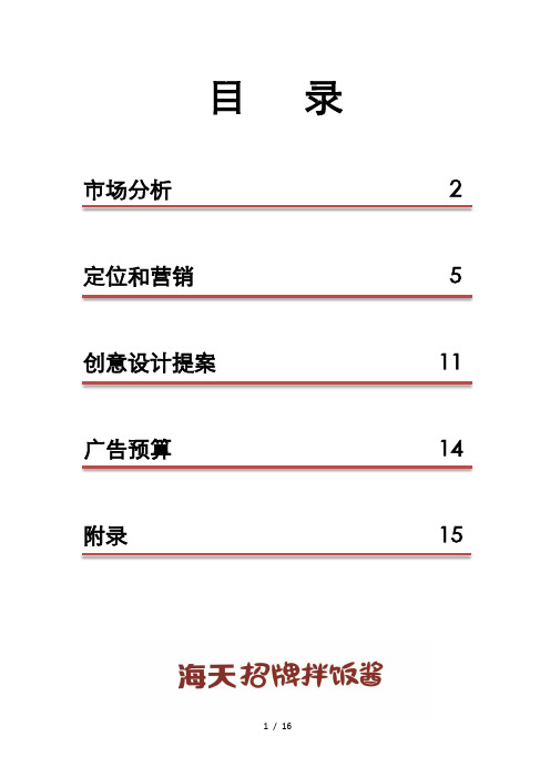 海天招牌拌饭酱策划案