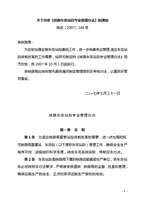 关于印发〈铁路车务站段专业管理办法〉的通知