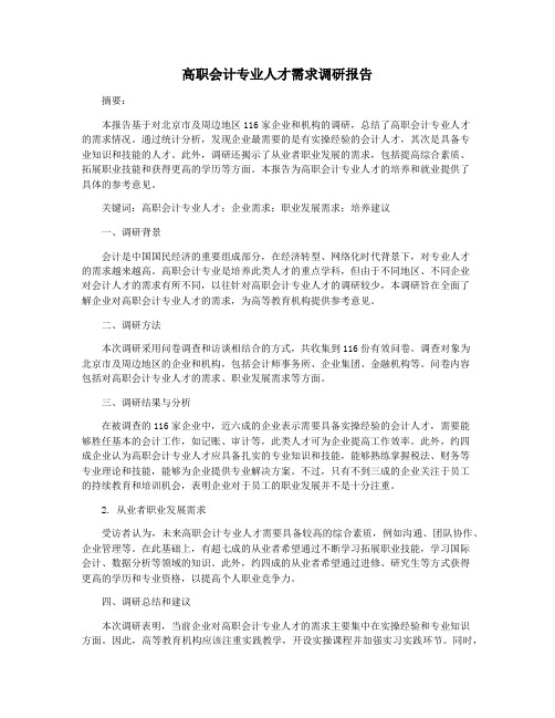 高职会计专业人才需求调研报告