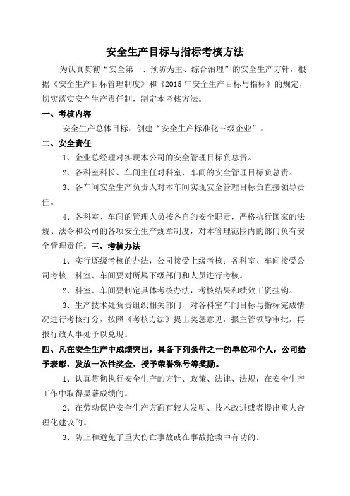 安全生产目标与指标考核方法