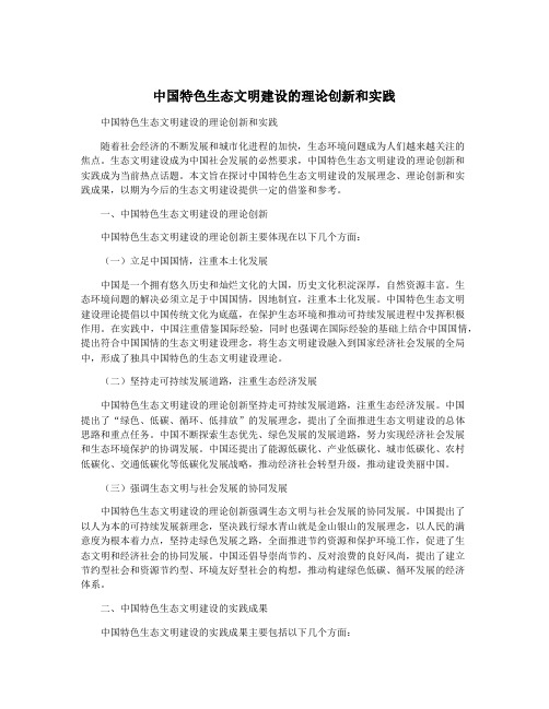 中国特色生态文明建设的理论创新和实践