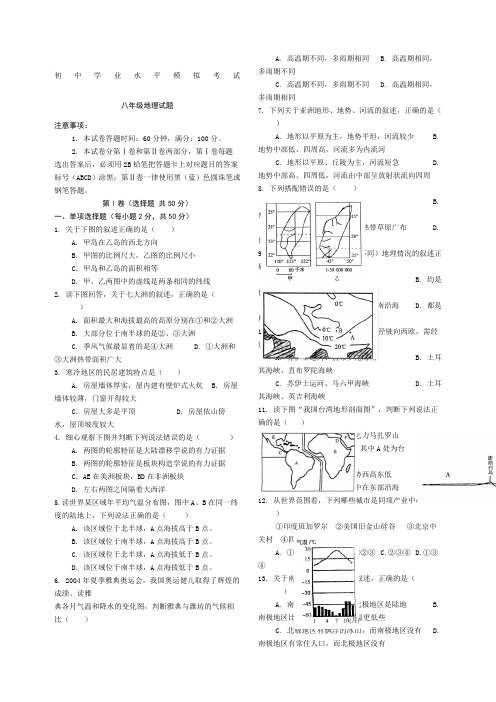 八级地理会考模拟试题及答案