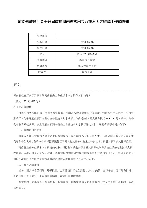 河南省教育厅关于开展首届河南省杰出专业技术人才推荐工作的通知-教人[2013]605号