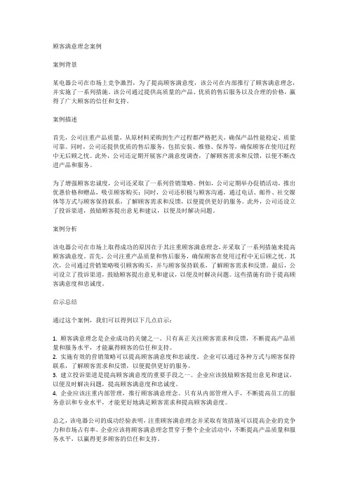 顾客满意理念案例