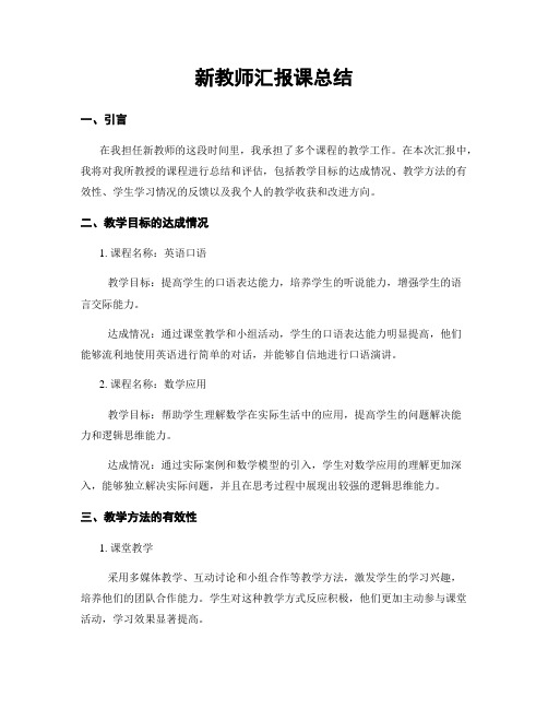 新教师汇报课总结