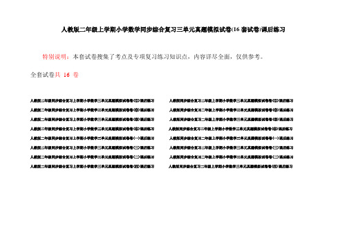 人教版二年级上学期小学数学同步综合复习三单元真题模拟试卷(16套试卷)课后练习