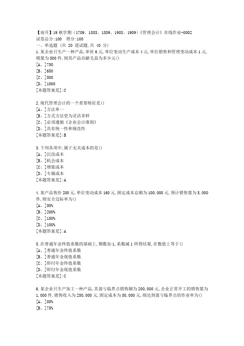 南开19秋学期(1709、1803、1809、1903、1909)《管理会计》在线答案2