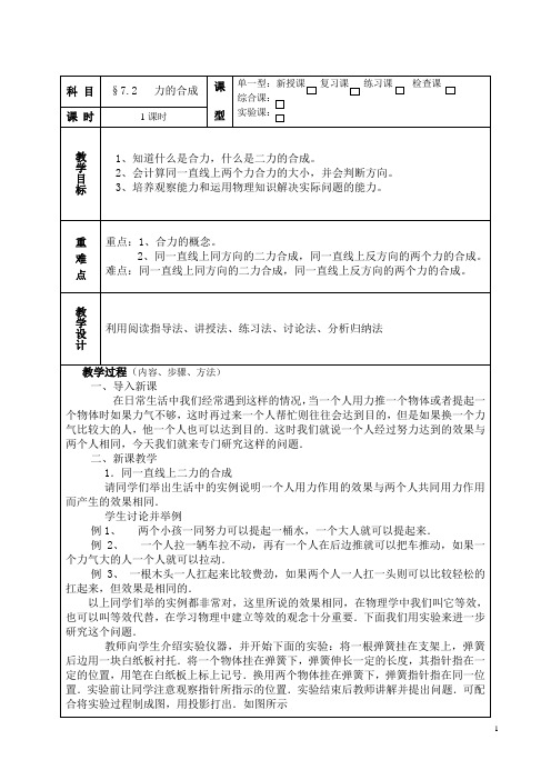 初二物理教案 7.2 力的合成