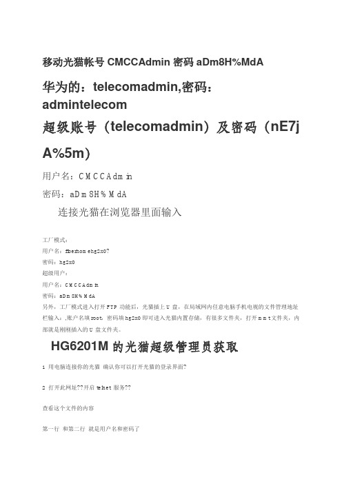 移动光猫帐号CMCCAdmin密码aDmH