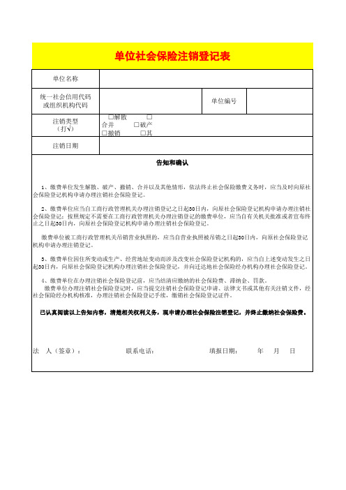 单位社会保险注销登记表