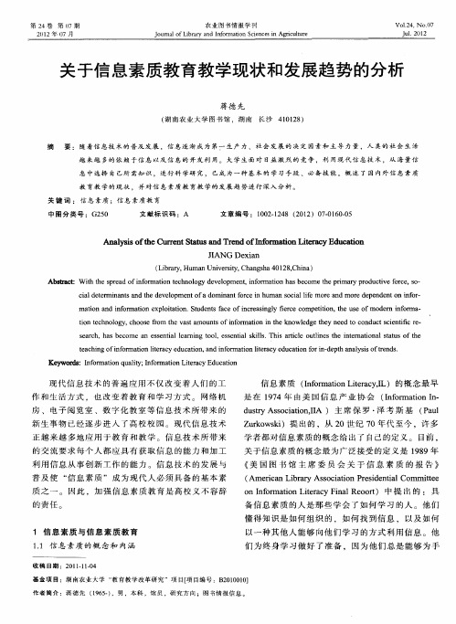 关于信息素质教育教学现状和发展趋势的分析