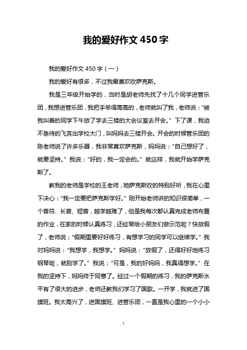 我的爱好作文450字