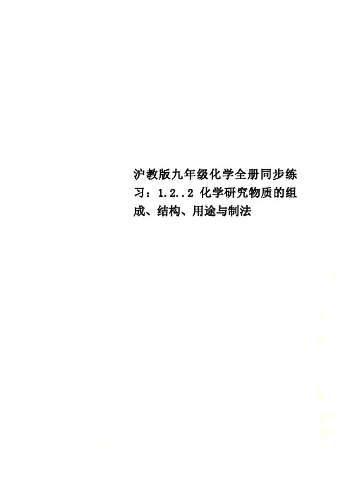 沪教版九年级化学全册同步练习：1.2..2化学研究物质的组成、结构、用途与制法