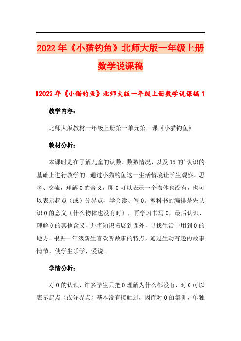 2022年《小猫钓鱼》北师大版一年级上册数学说课稿