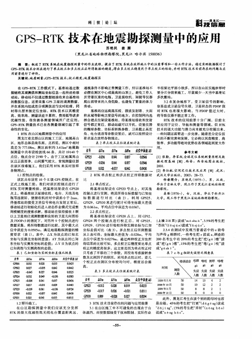 GPS-RTK技术在地震勘探测量中的应用