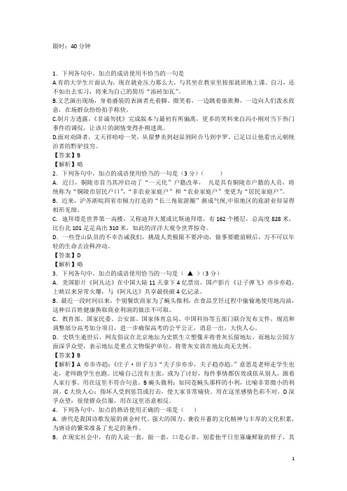 高三语文一轮复习基础限时训练 成语( 熟语)系列36