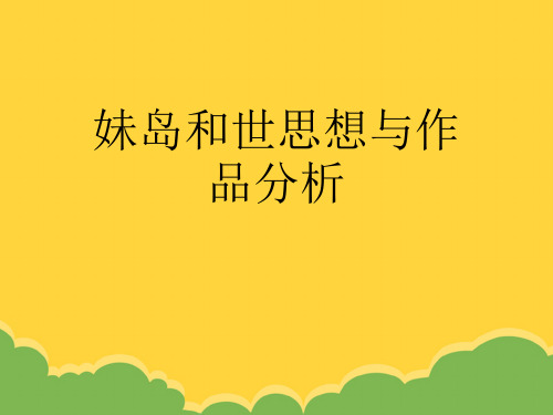 妹岛和世思想与作品分析ppt实用资料