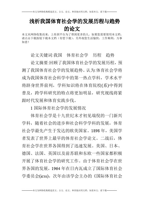 浅析我国体育社会学的发展历程与趋势的论文